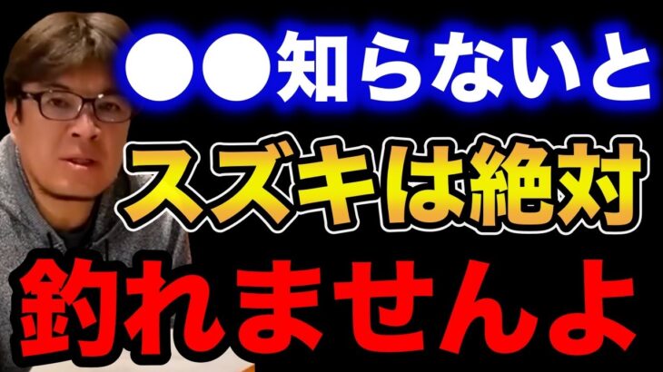 【村岡昌憲】●●を知らないとスズキは絶対釣れませんよ。【fishing 釣り 村岡昌憲 切り抜き ルアー釣り シーバス ノット リール】