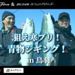 狙え寒ブリ！青物ジギング！in鳥羽【ジグザム ドラッグフォース＆ジグザム ワイルドマーク】