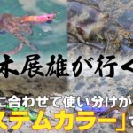 状況に応じて使い分けができる「システムカラー」で実釣！in 長崎 ｜ 笛木展雄が行く！(1274)