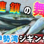 【ジギング】これが大荒れ伊勢湾の「爆発力」！連鎖！連鎖のお祭りだぁ！