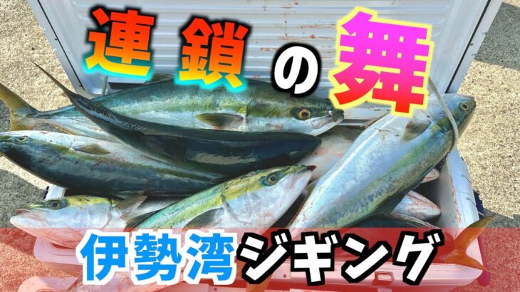 【ジギング】これが大荒れ伊勢湾の「爆発力」！連鎖！連鎖のお祭りだぁ！