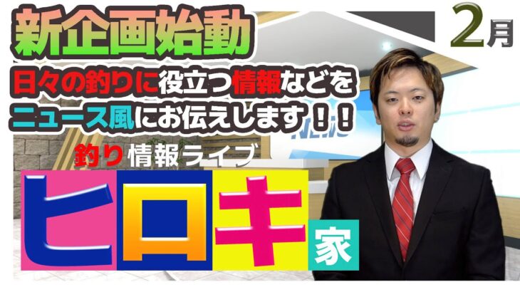 フィッシングショー大阪やバチ情報などなど釣りに関する情報盛りだくさん　安田アナウンサーが毎月オモシロおかしく釣り情報をお伝えします