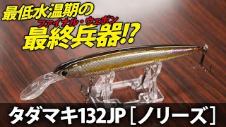 真冬にバスを釣りたい人必見！ こいつを信じて投げ倒せ！【爆買いスピリッツ】