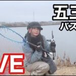 【釣りガール】バス釣りライブ五三川