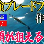 【釣れてバレなくて激安なら使わない理由はない！】最強ブレードフック作り方