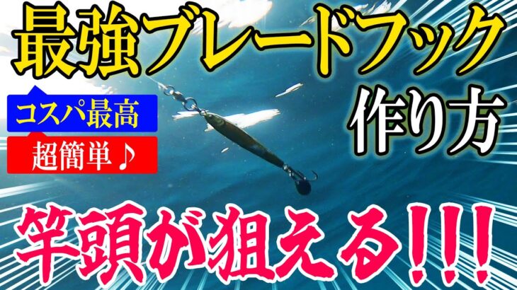 【釣れてバレなくて激安なら使わない理由はない！】最強ブレードフック作り方