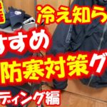 【シーバス】おすすめ防寒対策グッズ！これで真冬ウェーディングも安心♪これまでの経験から厳選紹介！