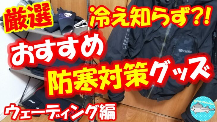 【シーバス】おすすめ防寒対策グッズ！これで真冬ウェーディングも安心♪これまでの経験から厳選紹介！