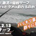 【サーフ第６戦目】 大荒れ激流の仙台サーフで朝マズ目のヒラメ狙い！悪条件でもヒラメは釣れるのか？