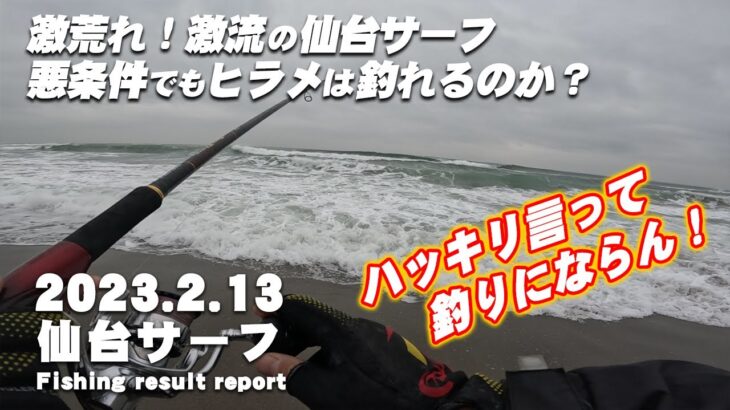 【サーフ第６戦目】 大荒れ激流の仙台サーフで朝マズ目のヒラメ狙い！悪条件でもヒラメは釣れるのか？