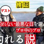 【マジでスゴい】最低最悪な日にレジェンド級プロと釣りした結果…シーバスプロのスゴさを改めて感じました。