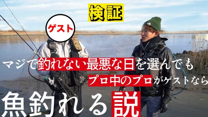 【マジでスゴい】最低最悪な日にレジェンド級プロと釣りした結果…シーバスプロのスゴさを改めて感じました。