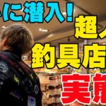 ついに大人気釣具店の潜入に成功して実態を調査することに！【釣具屋潜入捜査】【バス釣り】【シャーベットヘアーチャンネル】【ルアーアングルハマ】