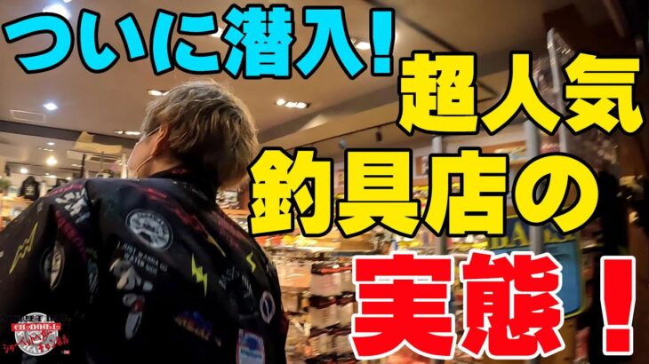 ついに大人気釣具店の潜入に成功して実態を調査することに！【釣具屋潜入捜査】【バス釣り】【シャーベットヘアーチャンネル】【ルアーアングルハマ】