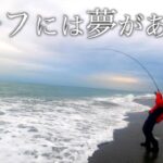 天龍川サーフで巨大魚をブチ上げる【静岡県】