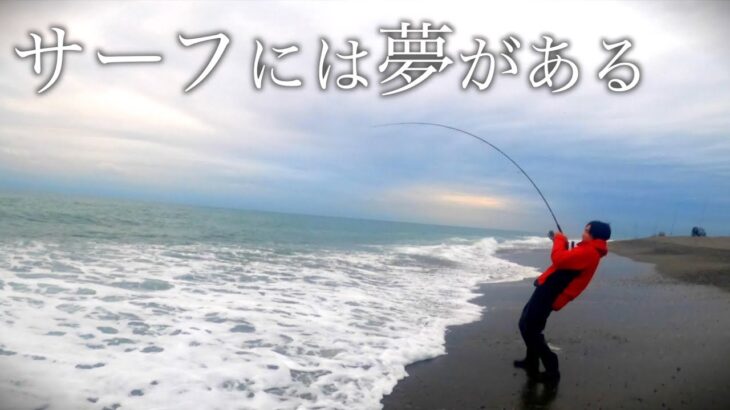 天龍川サーフで巨大魚をブチ上げる【静岡県】