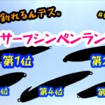 【マジ釣れる。】サーフシンペンランキング５選！！ヒラメが何度も釣れたルアーはアレです。