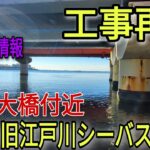 シーバス釣りに影響？【舞浜大橋】付近工事再開旧江戸川シーバス情報！