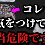 【村田基】この保管は気を付けてください。かなり危険ですよ。【村田基切り抜き】