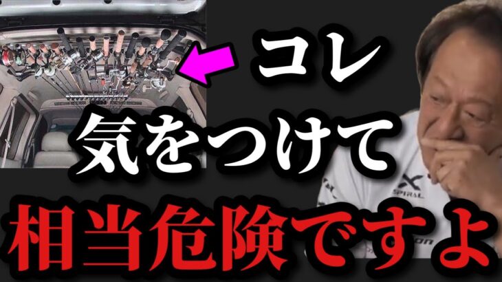 【村田基】この保管は気を付けてください。かなり危険ですよ。【村田基切り抜き】