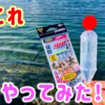 【ぶっこみサビキ】海底にアジがいるなら仕掛けを沈めればいいんじゃない？