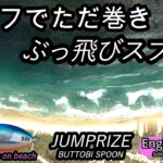 ぶっ飛びスプーン を サーフで投げてみると 【ショアジギング】ただ巻きでよく釣れる