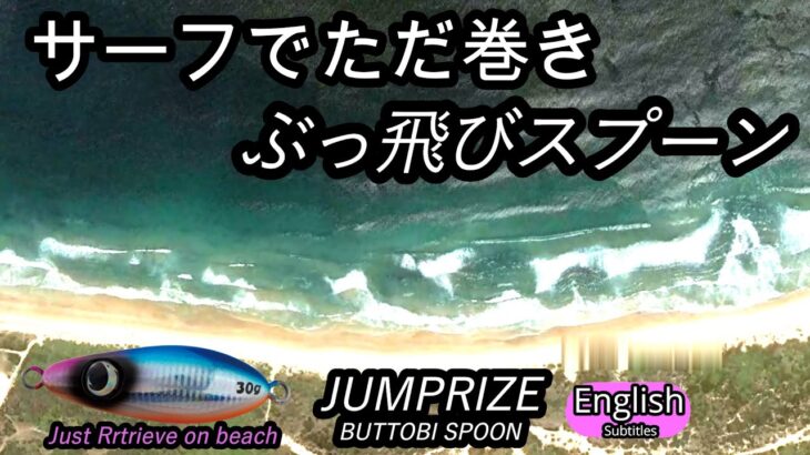 ぶっ飛びスプーン を サーフで投げてみると 【ショアジギング】ただ巻きでよく釣れる