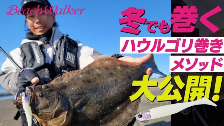 【ヒラメ釣り】ハウルのゴリ巻きメソッド！シャロー攻略法大公開！