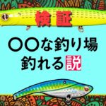 〇〇な釣り場 釣れる説！オヌマンのシーバス塾