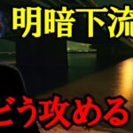 橋脚シーバス攻略！下流側の攻め方　村岡昌憲【切り抜き】