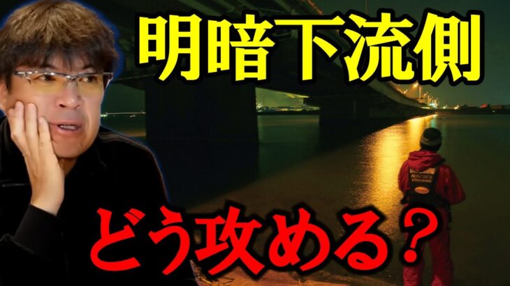 橋脚シーバス攻略！下流側の攻め方　村岡昌憲【切り抜き】