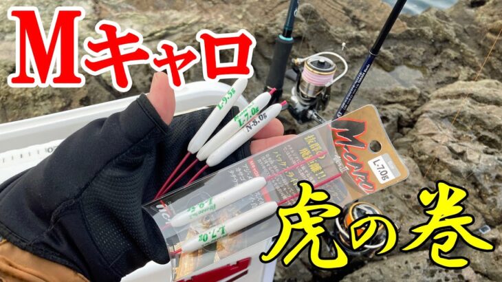 【アジング】Ｍキャロで爆釣するための秘訣！裏技紹介！初心者もチャレンジしてみて