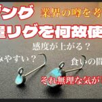 アジング軽量リグを何故使うのか？食いの間を作る？そりゃ無理では？業界の闇を考察。