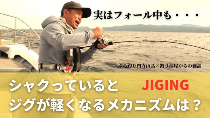 【ジギング】シャクっているとジグが軽くなるメカニズムを教えて下さい！実はフォール中も・・・釣り部屋からの雑談・四方山話８２