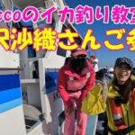 女優さんの滝沢沙織さんとヤリイカ釣り【ヤリイカ釣り】【ブランコ仕掛け】【釣り教室】