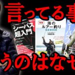 シーバス釣り本！各釣りプロの表現が違う！おすすめの釣り本は！？　村岡昌憲【切り抜き】