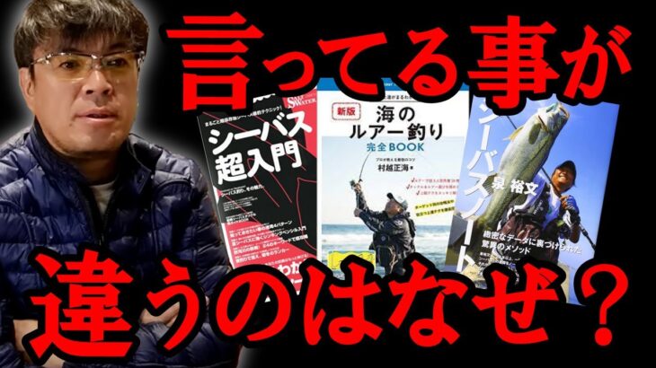 シーバス釣り本！各釣りプロの表現が違う！おすすめの釣り本は！？　村岡昌憲【切り抜き】