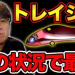 【村岡昌憲】トレイシーで釣れない人に使って欲しい状況、使い方。