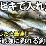 最強にアジの釣果が変わるウキサビキ釣り！足下でも沖でもアジが連発する王道の仕掛けと釣法のコツ！まさかの獲物も釣れた！⇒激うまアジ料理特集【やすまるだし】タイアップ