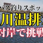 【バス釣り】荒川温排水対岸で挑戦！埼玉バス釣りスポット紹介！荒川温泉