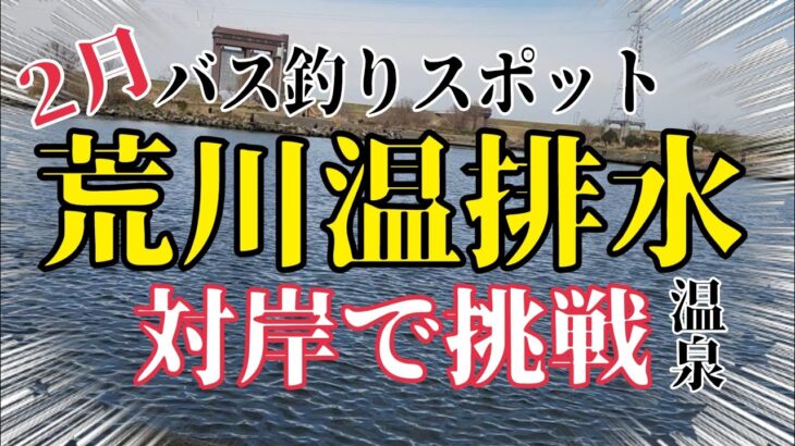 【バス釣り】荒川温排水対岸で挑戦！埼玉バス釣りスポット紹介！荒川温泉