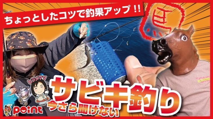 【ちょっとしたコツで釣果アップ!!】おしえて！うま先生!!～今さら聞けないサビキ釣り編～