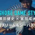 【インショアゲーム】黒田健史×家田成大 東京湾ブリーム＆シーバスゲーム【インショア】