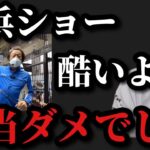 【村田基】横浜フィッシングショーは本当にダメでした【村田基切り抜き】