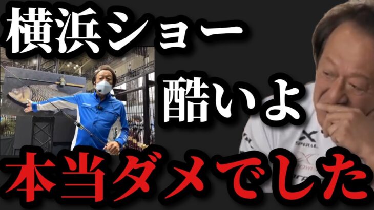 【村田基】横浜フィッシングショーは本当にダメでした【村田基切り抜き】