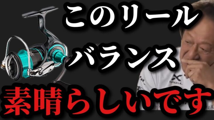 【村田基】このリールはバランスが素晴らしいですよ【村田基切り抜き】