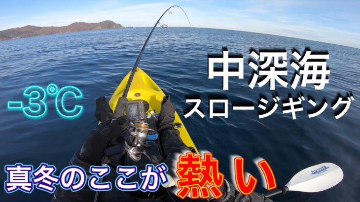 極寒の地で初のカヤック中深海ジギングに挑んだら極上の魚だらけ。