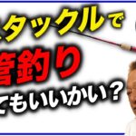 【村田基】バスタックルで管釣りってどうなんだい？（高画質化）【切り抜き】