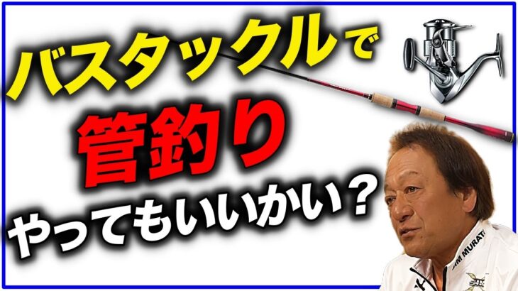 【村田基】バスタックルで管釣りってどうなんだい？（高画質化）【切り抜き】