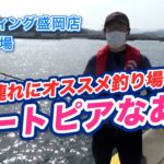 【岩手・盛岡】近隣釣り場「シートピアなあど」をご紹介♪【サビキ釣り・ちょい投げ】